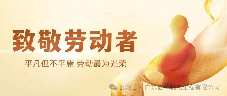 “致敬劳动者·定格劳动美”：广东BG大游的工程师们 
